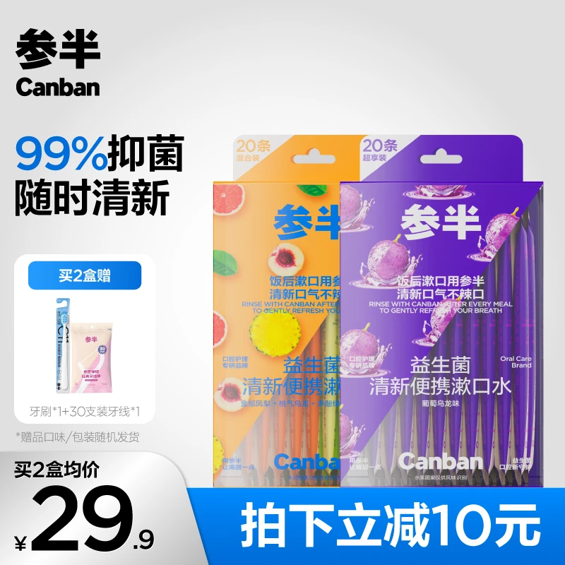 参半益生菌漱口水清新口气果味留香抑菌旅行办公一次性便携式-SZ