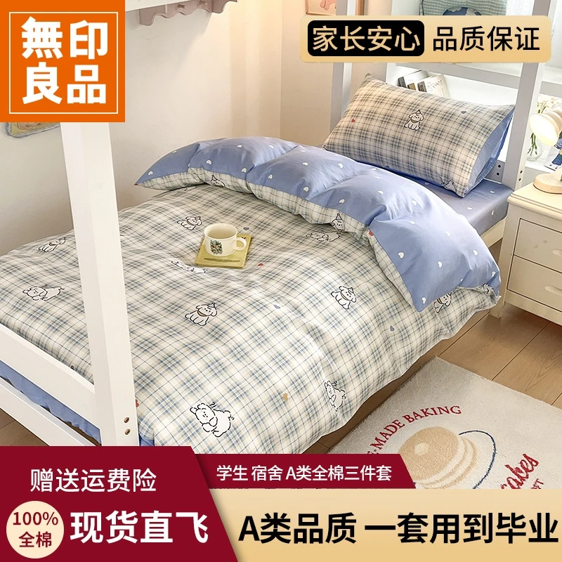 【卡通款】【無印良品】纯棉床单四件套学生宿舍专用全棉三件套被套