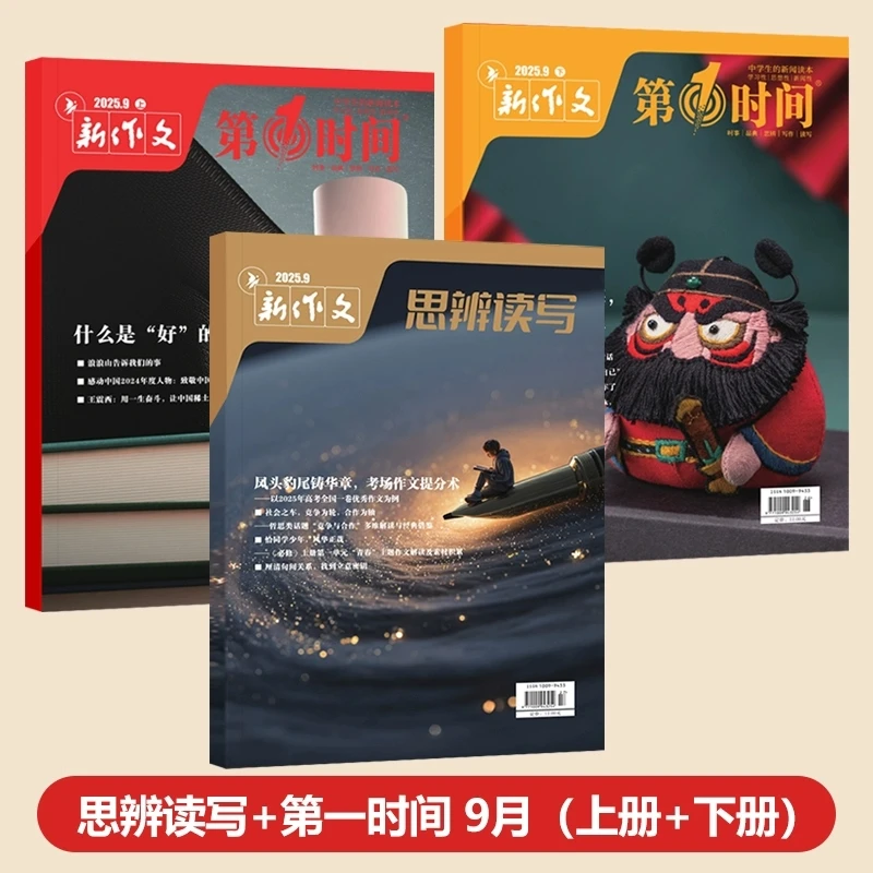 第一时间+思辨读写2025年2/4/5/7/9月高中阅读高考作文范文素材