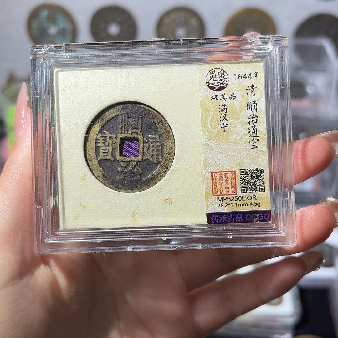 铜小莲精选，顺治满汉宁大样