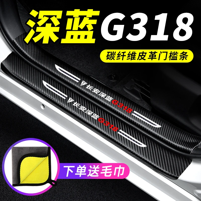 25款长安深蓝G318门槛条防踩贴防撞保护条2025汽车用品装饰改装件