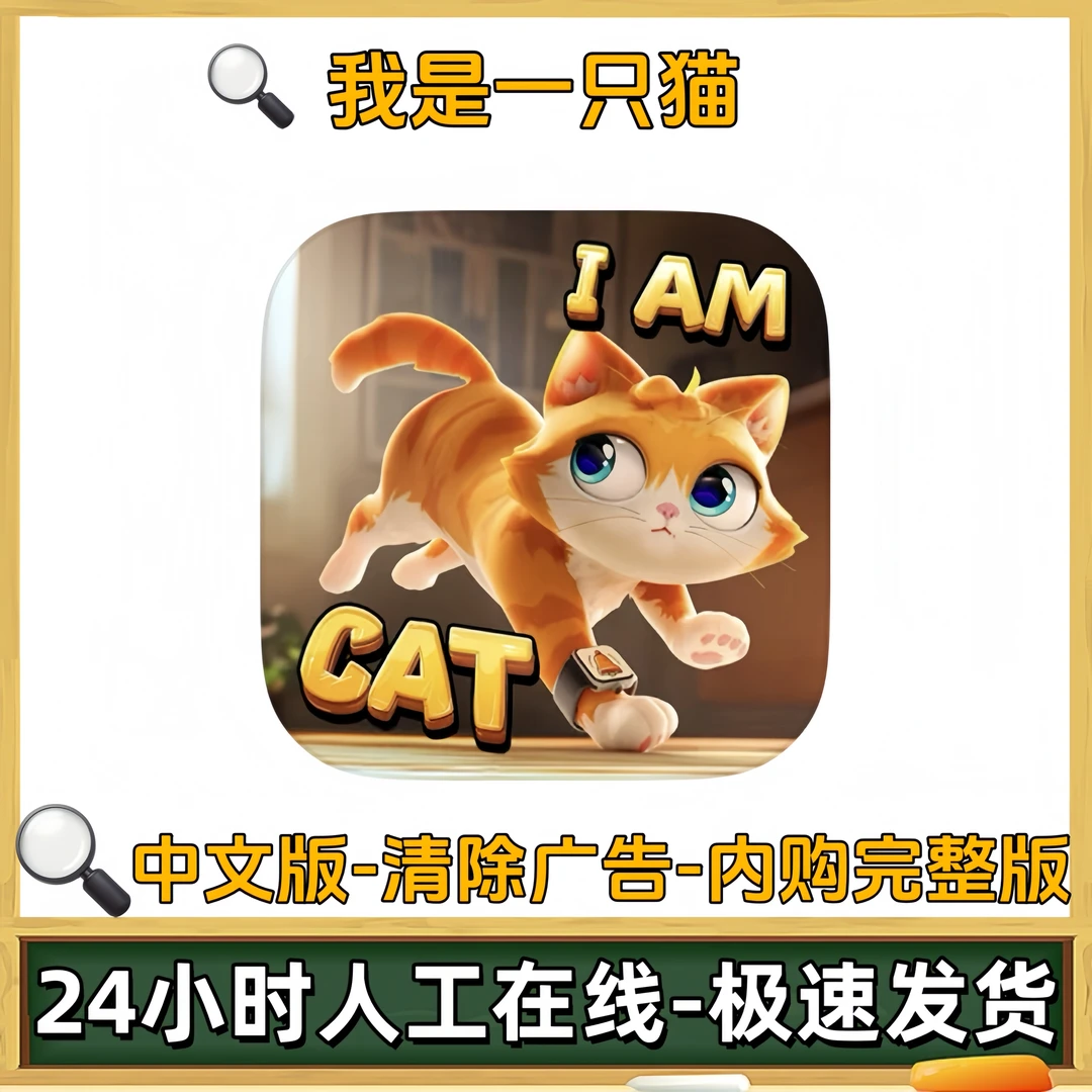 我是一只猫  I Am Cat 去广完整版游戏充值安装服务