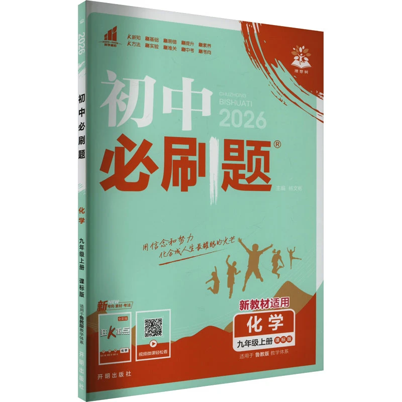 【文轩】暂AK课标化学9上(鲁教版)/初中必刷题