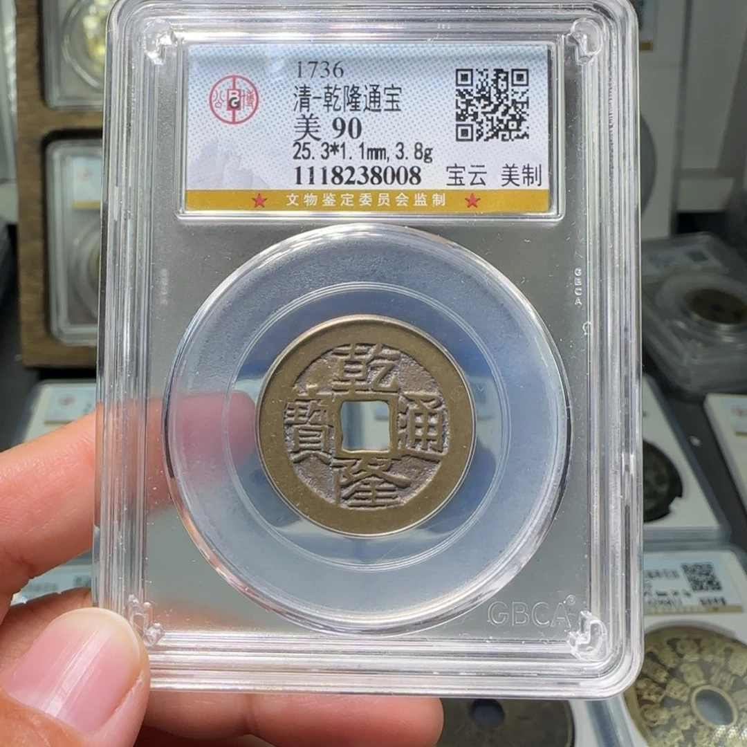 铜FY乾隆宝云美制90分8008