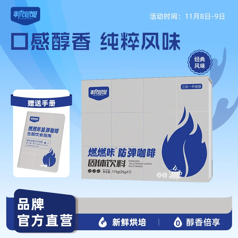【粉丝专属】B10-2邦饱饱燃燃咔防弹咖啡新品咖啡固体饮料醇香