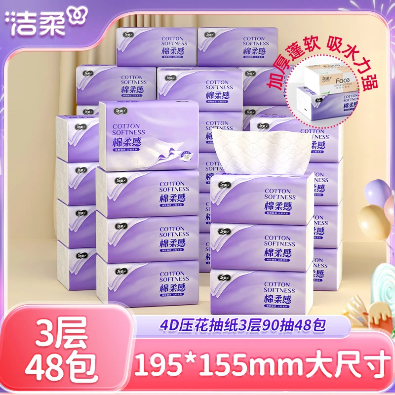 【3层90抽48包】洁柔立体压花抽纸大尺寸纸巾家用餐巾纸面巾纸抽