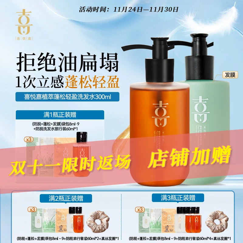 【喜悦嘉旗舰】蓬松洗护套 蓬松轻盈洗发水+ 植萃轻养氨基酸发膜