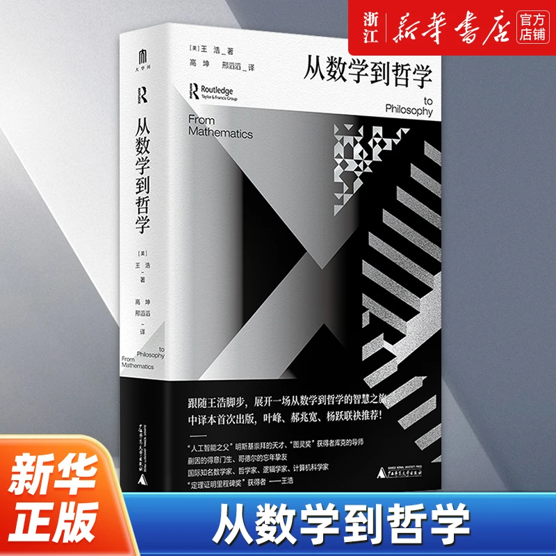 从数学到哲学：著名数理逻辑学家王浩代表作 逻辑和数学
