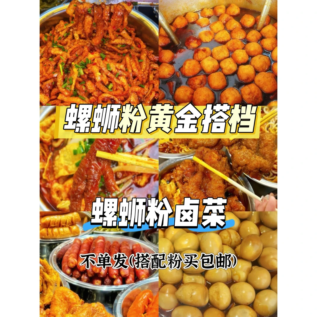 柳州螺蛳粉卤菜，不单发（搭配粉买包油）