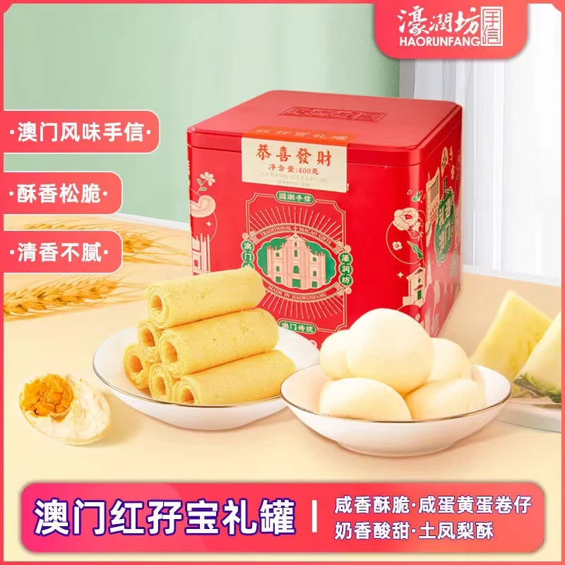 澳门濠润坊手信红孖宝礼罐400g*2盒~保质期至25年12月