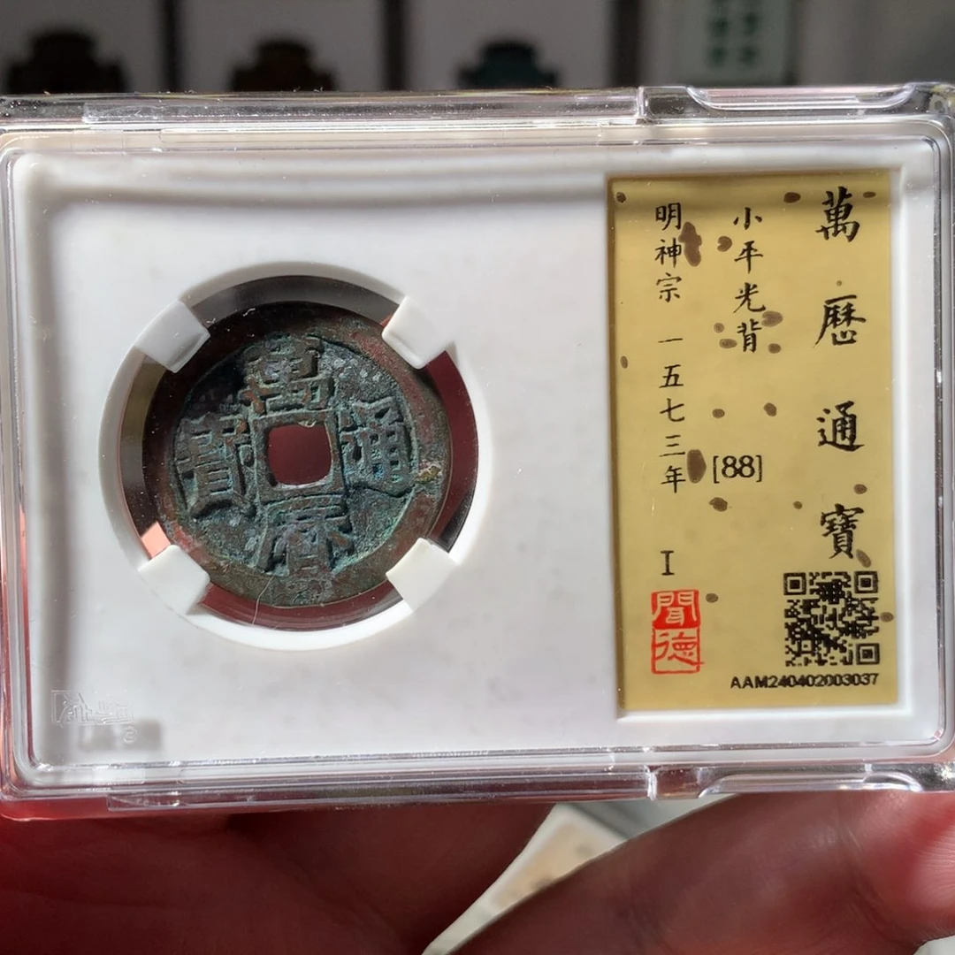 金万历通宝京版3037