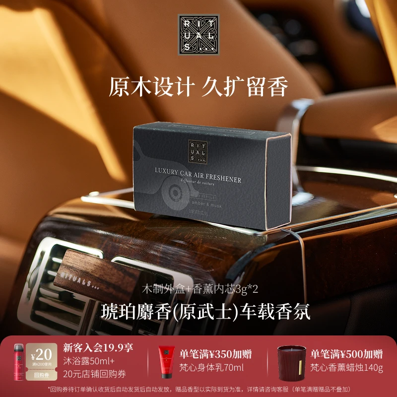 【圣诞礼物】Rituals经典系列车载香氛高端香薰去异味持久留香
