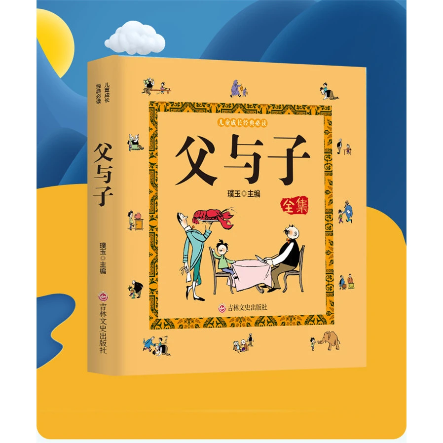 父与子（注音版）儿童读物童书绘本注音幼小衔接绘本睡前读物