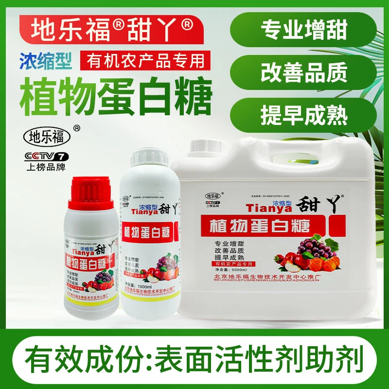 植物蛋白甜丫专用水果增甜剂快速增甜改善品质叶面肥