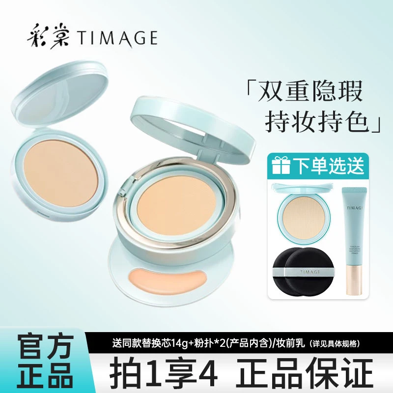 彩棠TIMAGE双生气垫粉底液粉霜服帖持妆遮瑕不易卡粉不易脱妆