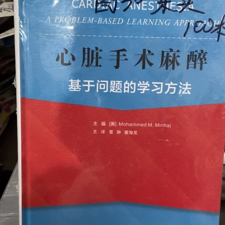 心脏手术麻醉精装塑封全新