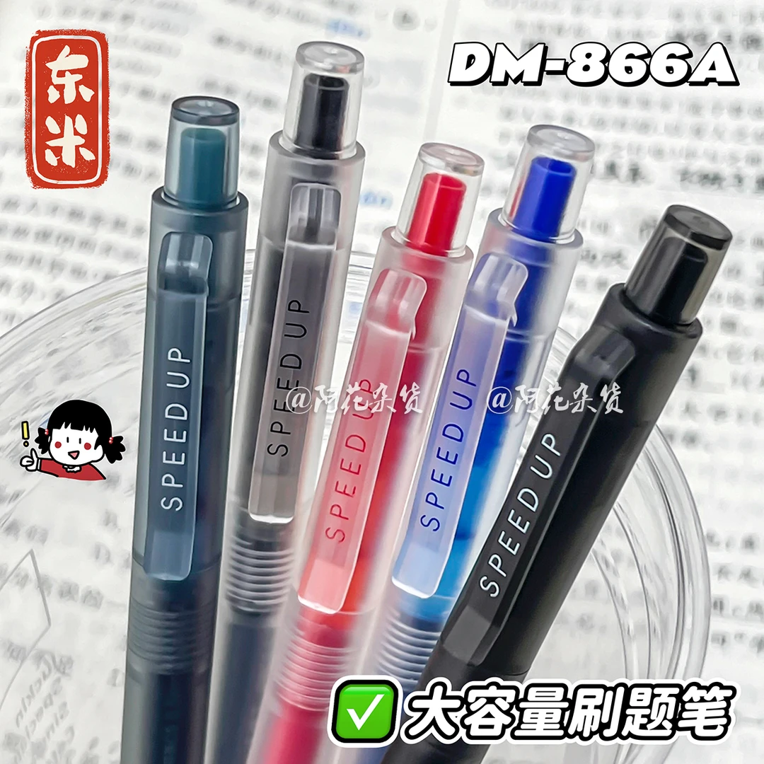 东米DM-866A大容量刷题笔ins高颜值简约学生速干黑笔按动式中性笔