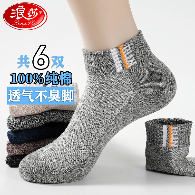浪莎纯棉男袜吸汗防臭透气全棉春夏夏季网眼男士短筒男士夏季薄袜