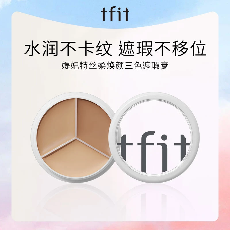 TFIT遮瑕膏三色遮瑕盘遮斑遮痘黑眼圈持久服帖