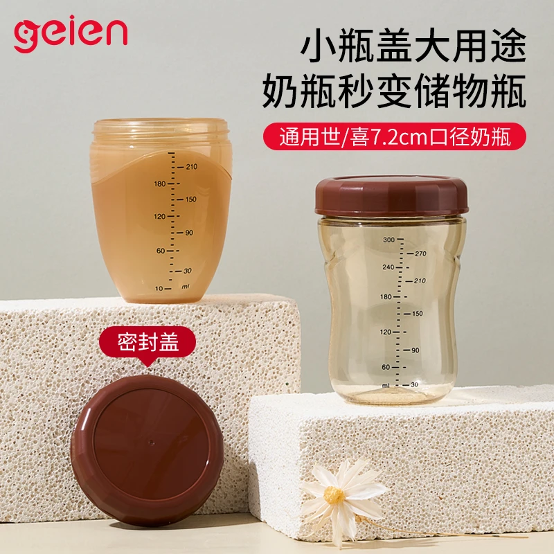 geien适配于世喜奶瓶盖子储存盖密封盖储奶瓶盖密封防尘冷藏7.2cm