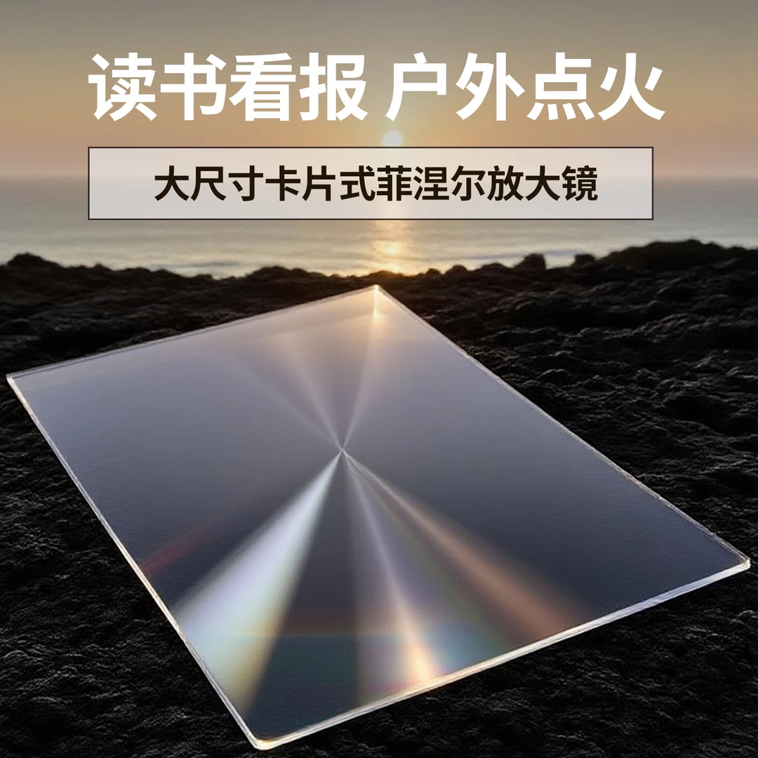 放大镜户外点火菲尼尔镜片超薄款式阅读放大镜大书签卡片3倍镜