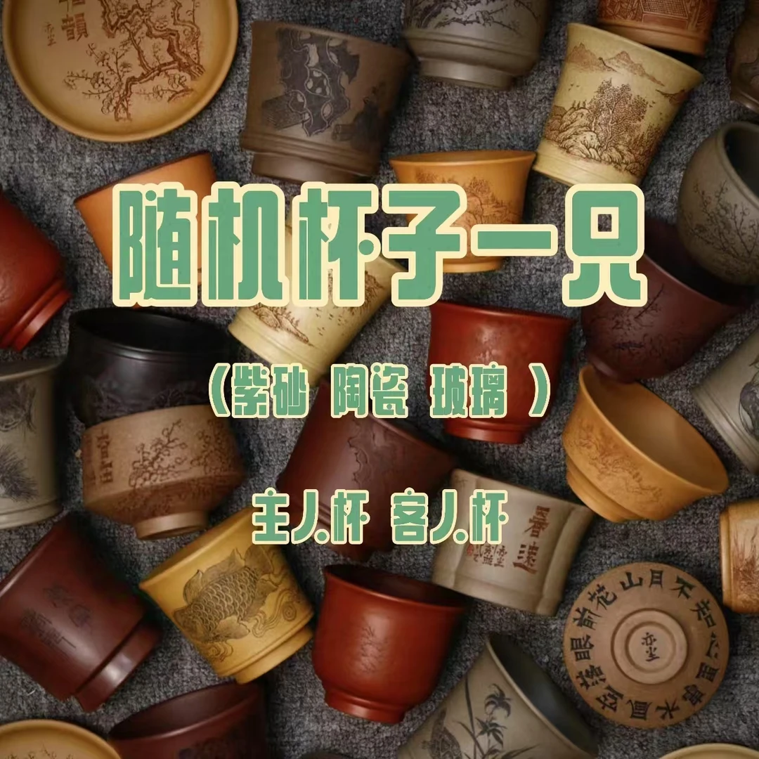 宜兴紫砂原矿杯子随机一只