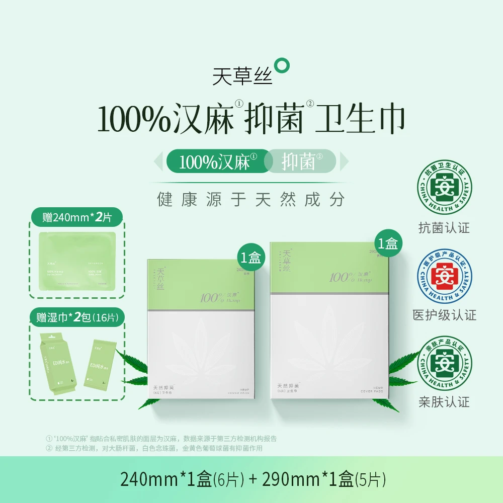 天草丝医护级汉麻抑菌卫生巾日夜组合装超薄防漏透气卫生巾2盒装