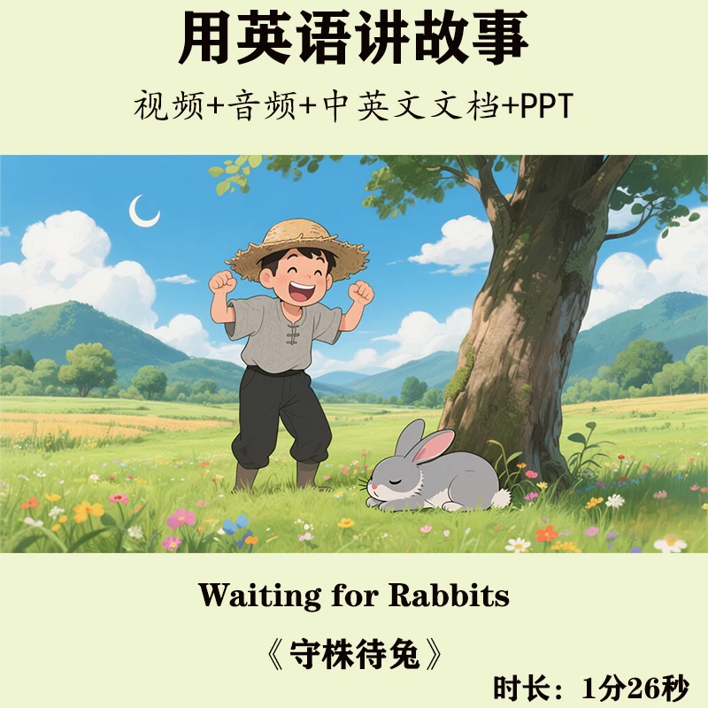《守株待兔》用英语讲故事寓言故事视频音频中英文文档PPT演讲文档