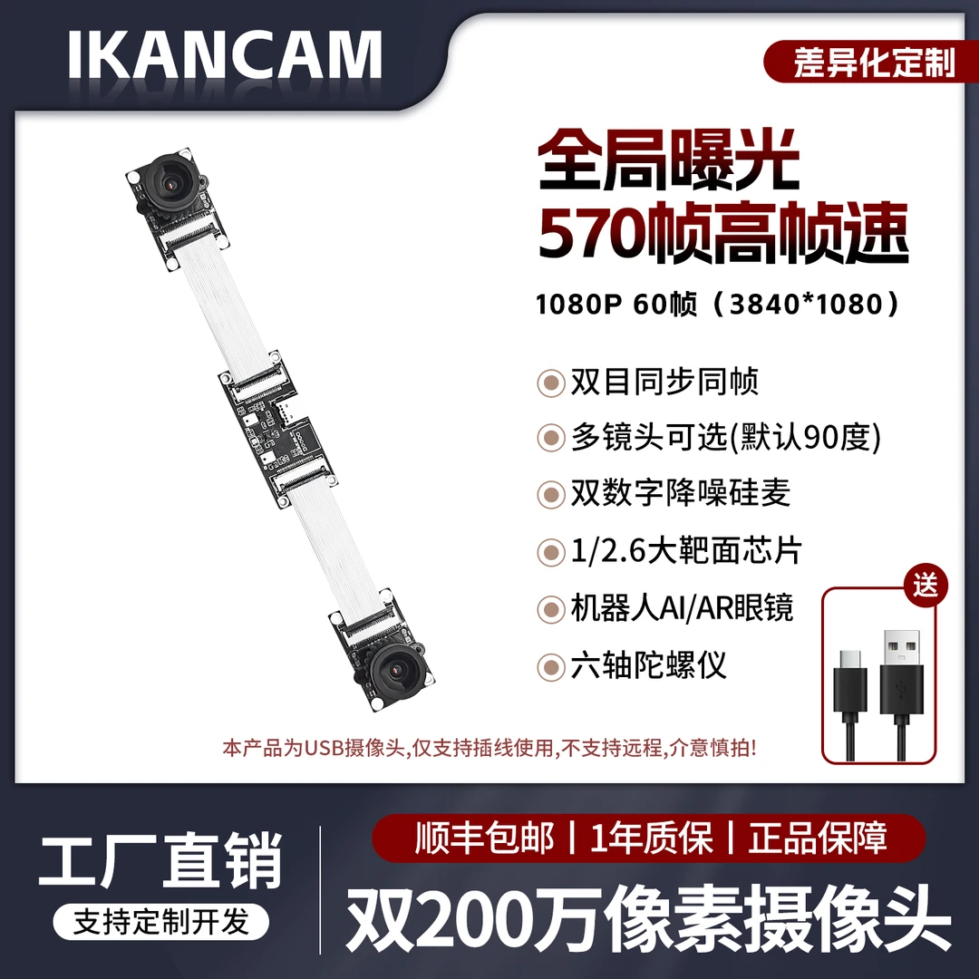 200万高清全局曝光双目摄像头同步同帧数字硅麦90°广角570高帧速
