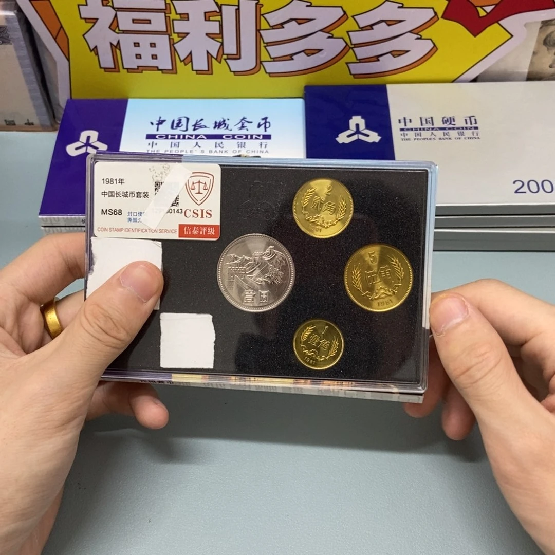 铜1981年长城币套装评级68分发货