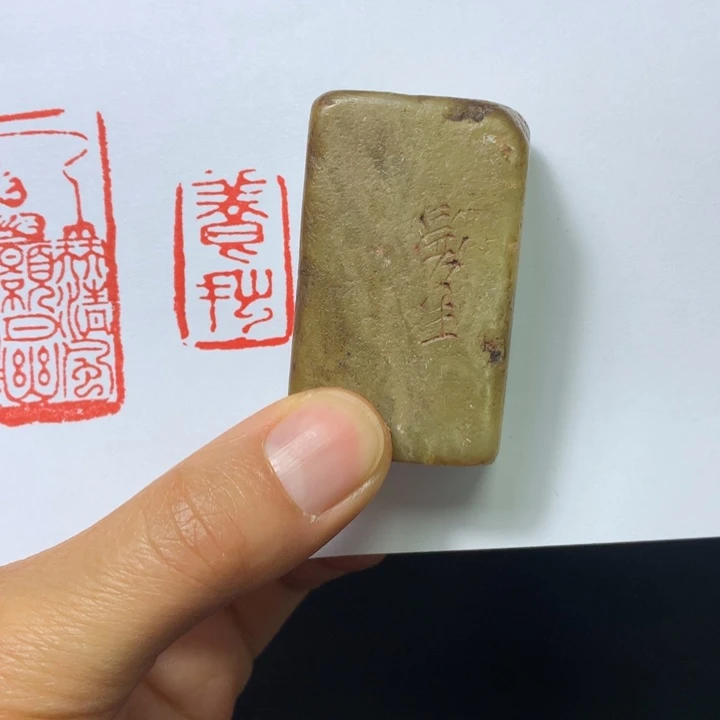 寿山石印石求****心