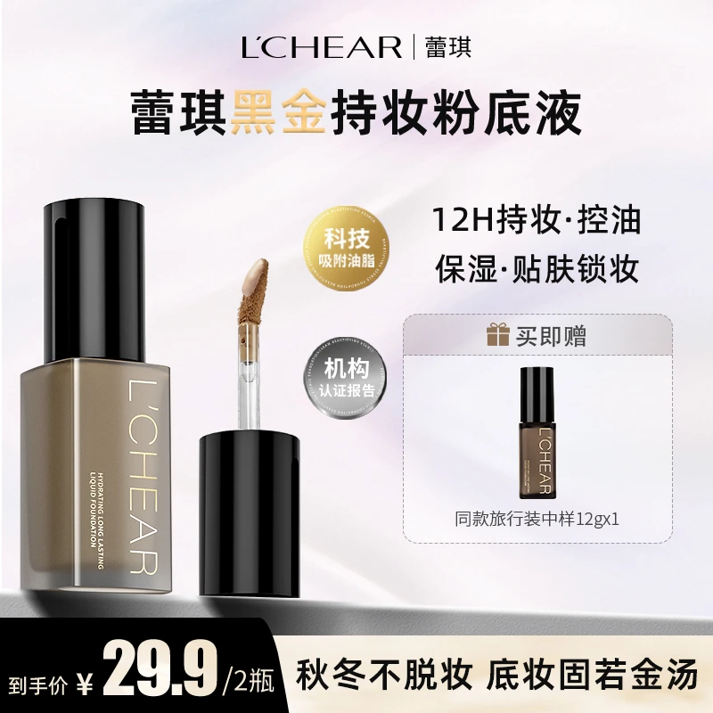 【旅行装买12g送12g】蕾琪黑金粉底液中样12H持妆控油保湿不脱妆【T】