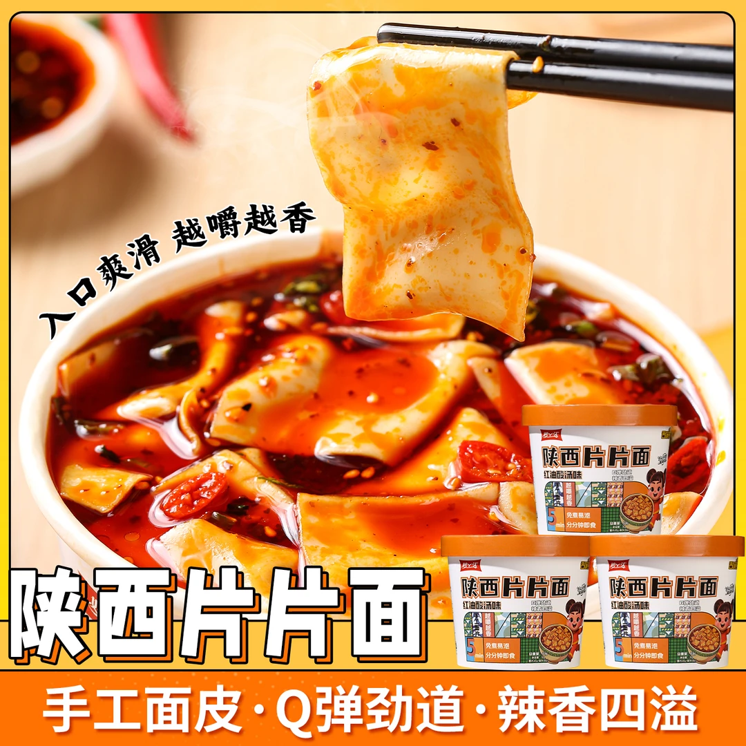 陕西片片面Q弹劲道辣香四溢非油炸红油酸汤味冲泡即食美食速食