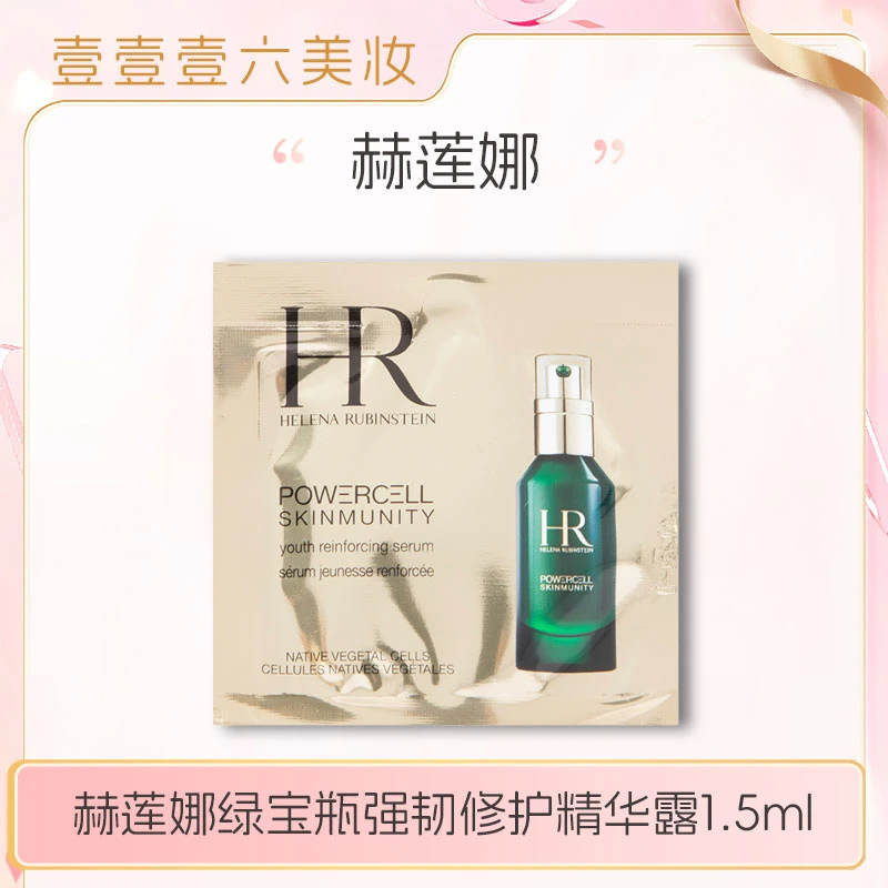 【美妆国际百宝库方方专属】赫莲娜绿宝瓶强韧修护精华露1.5ml 小样