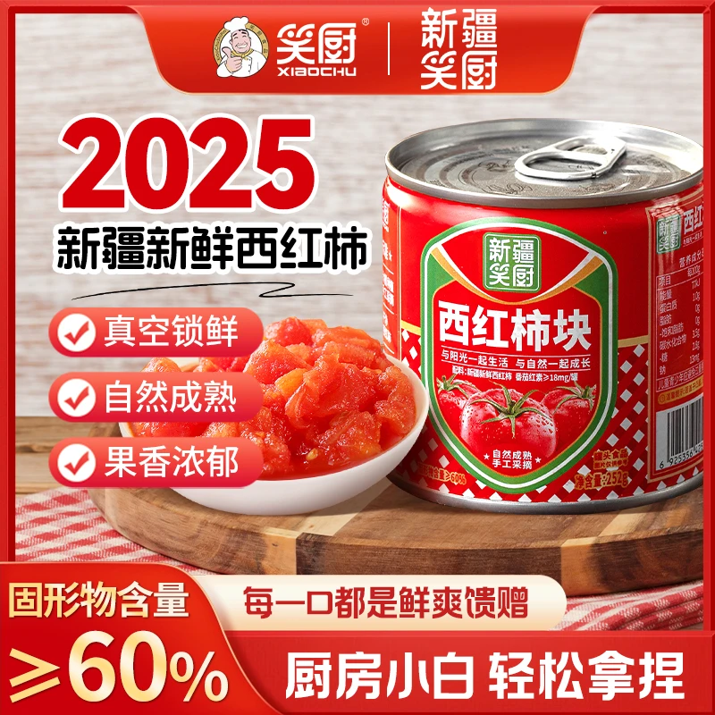 【25年】新疆笑厨西红柿块252g自然成熟番茄红素KJJ