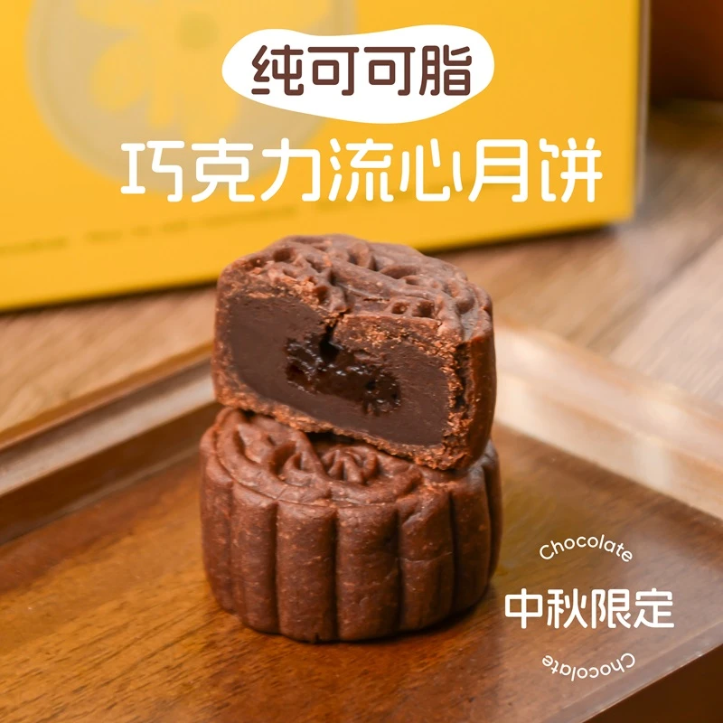 巧克力流心月饼 中秋限定 纯可可脂