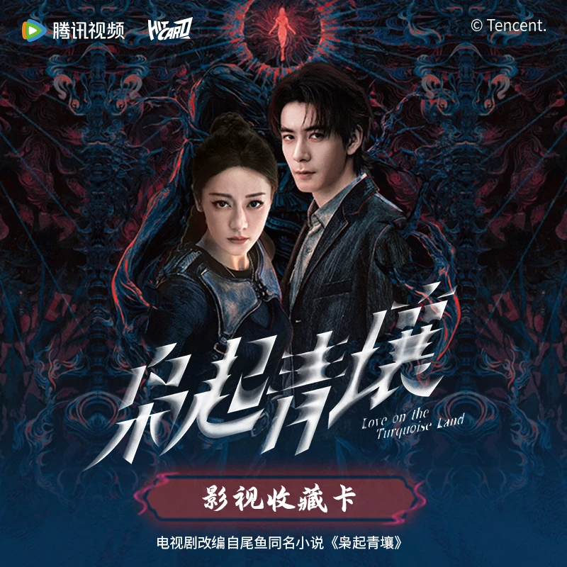 Hitcard官旗-《枭起青壤》官方影视收藏卡盲盒