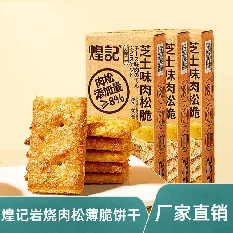 煌记芝士味海盐味肉松脆68千层酥脆饼干休闲早餐网红零食下午茶