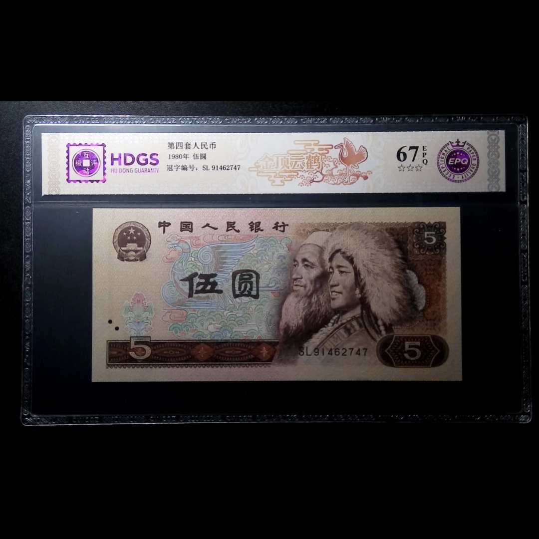 【金顶云鹤】1980年伍圆 互动评级 号码图片仅供参考