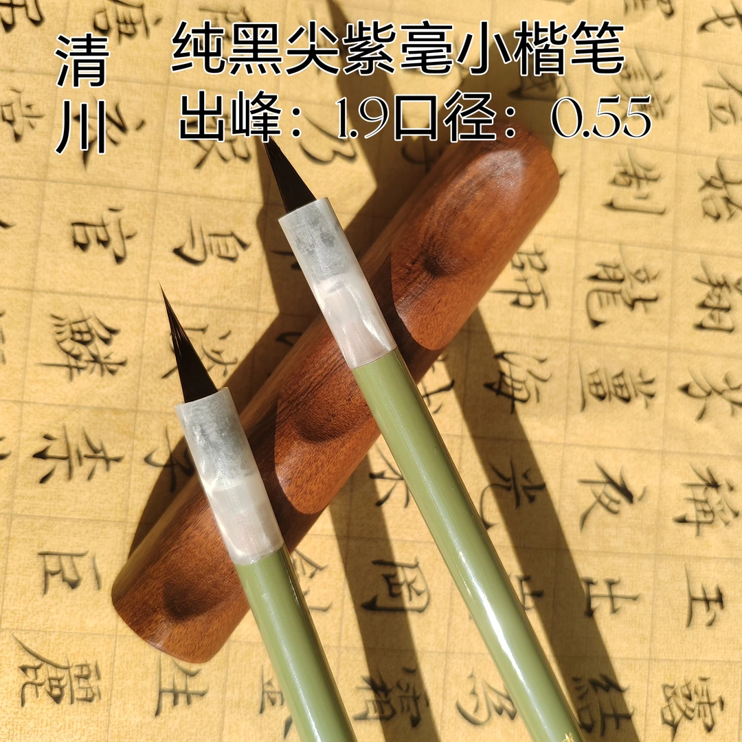 ［水静先生专属］清川 纯紫毫 写灵飞经文征明赵孟頫 小行书小草书