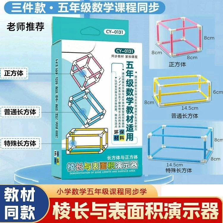 五年级数学长方体正方体棱长与表面积框架模型演示器学具教具
