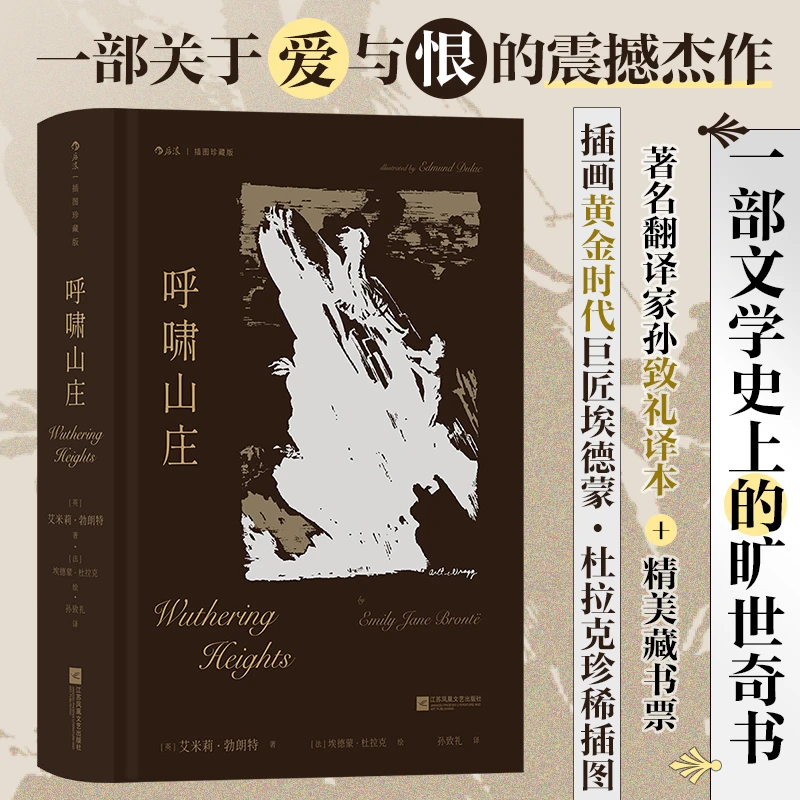 呼啸山庄：插图珍藏版  艾米莉·勃朗特著 一部文学史上的旷世奇书