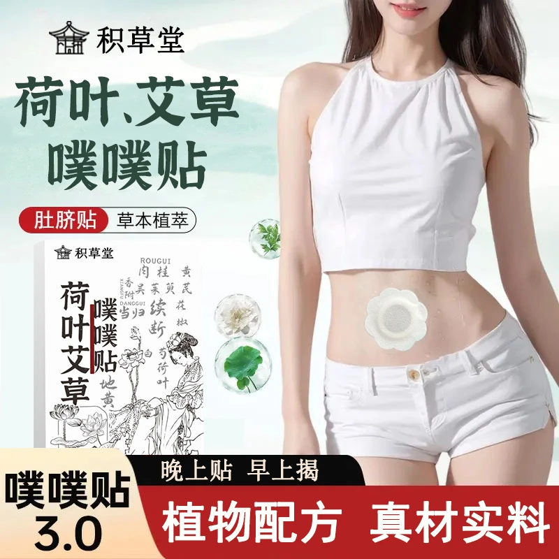 积草堂配方升级荷叶艾草贴陈艾艾绒草本家用肚脐贴-p