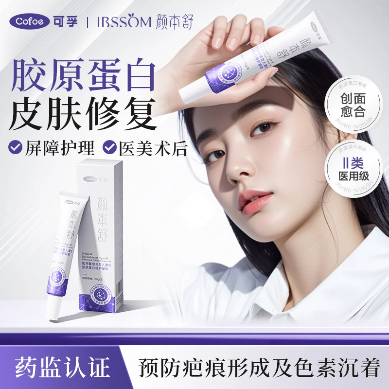 可孚医用重组Ⅲ型人源化胶原蛋白修护凝胶生长因子护理疤痕色素沉着