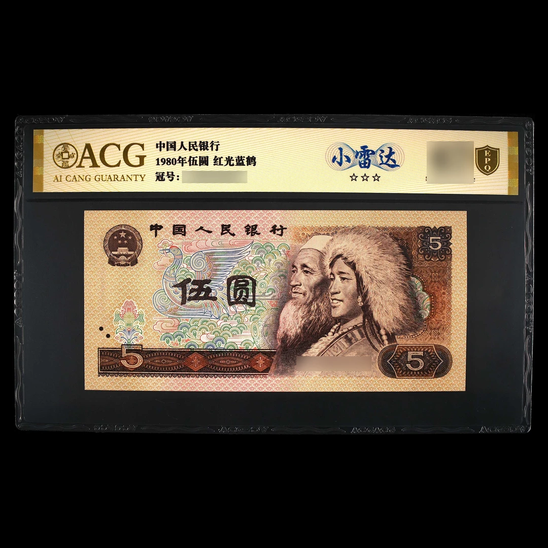 ACG805 小雷达（金盾）第四套人民币 1980年伍元 单张