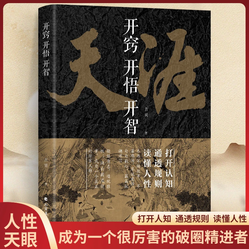 开窍开悟开智书籍天涯不编故事不灌鸡汤震撼人心醍醐灌顶打开认知