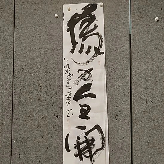 D***行书法宋秉民。马力全开