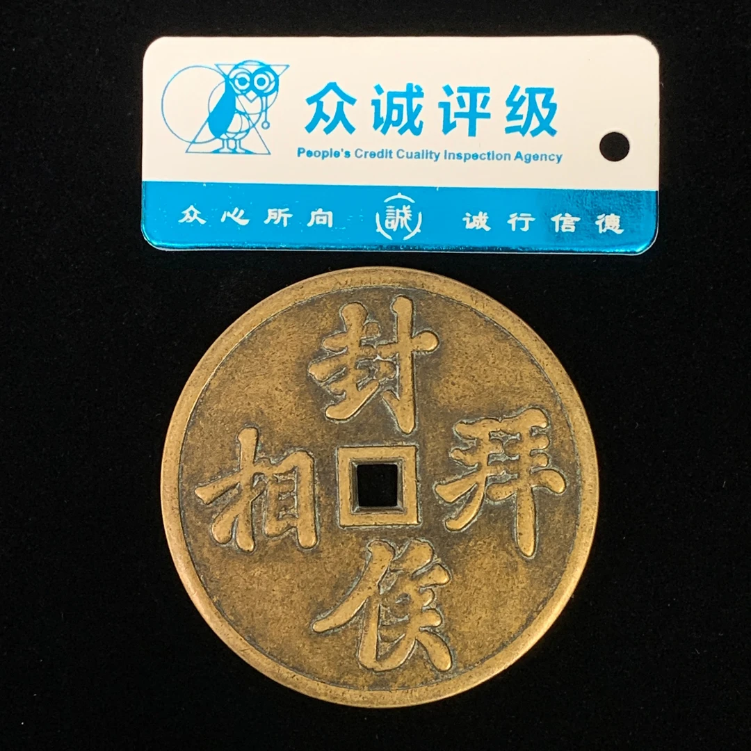 民国·封侯拜相方孔花钱50*2.8mm 44gYYB25YYB0412039