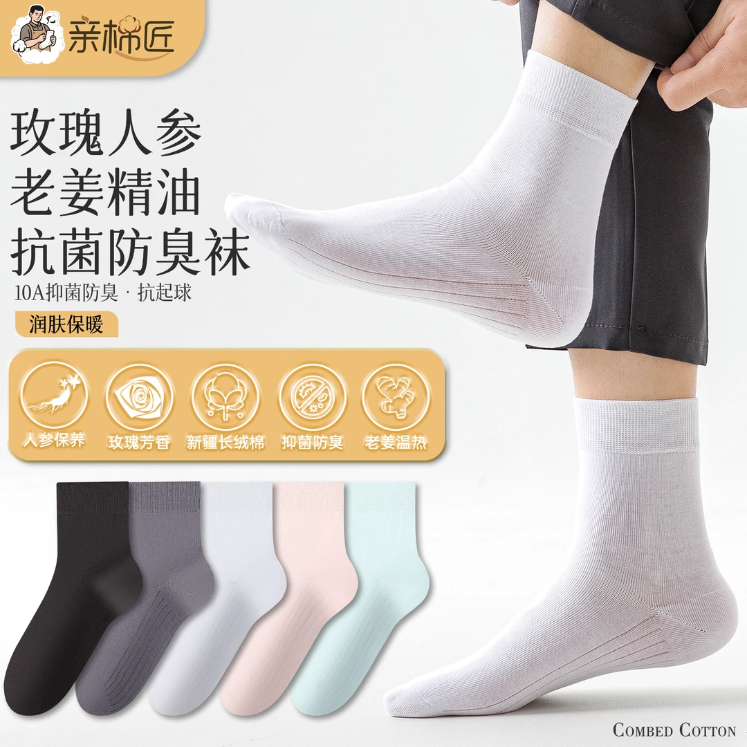 【国货好袜 新疆棉】玫瑰人参老姜精油10A级抗菌防臭保暖消臭中筒袜
