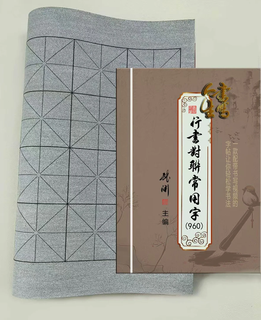 买43cm*34cm米格6.5cm水写布 送 加厚 单字字帖一本